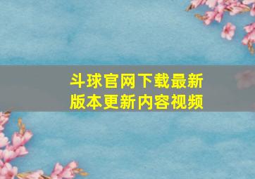 斗球官网下载最新版本更新内容视频