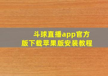 斗球直播app官方版下载苹果版安装教程