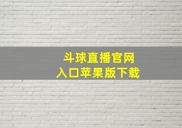 斗球直播官网入口苹果版下载