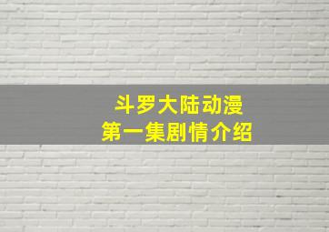 斗罗大陆动漫第一集剧情介绍