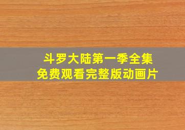 斗罗大陆第一季全集免费观看完整版动画片