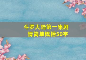 斗罗大陆第一集剧情简单概括50字