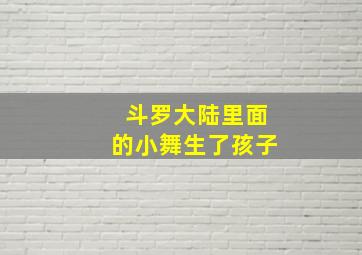 斗罗大陆里面的小舞生了孩子