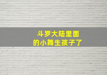 斗罗大陆里面的小舞生孩子了