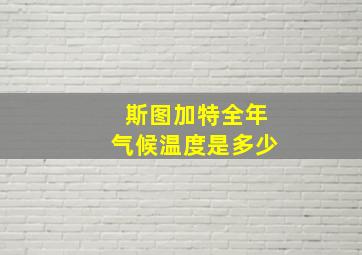 斯图加特全年气候温度是多少