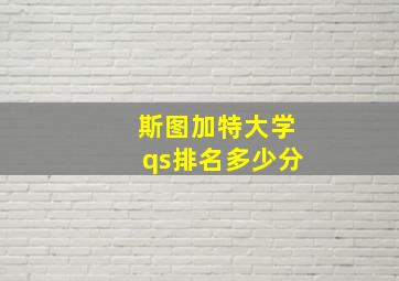 斯图加特大学qs排名多少分