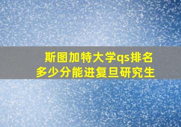 斯图加特大学qs排名多少分能进复旦研究生