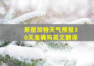 斯图加特天气预报30天准确吗英文翻译