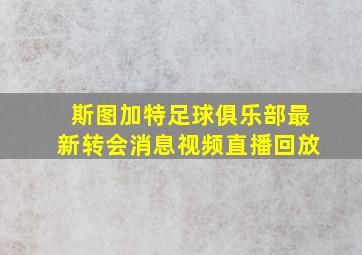 斯图加特足球俱乐部最新转会消息视频直播回放