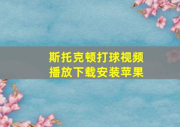 斯托克顿打球视频播放下载安装苹果