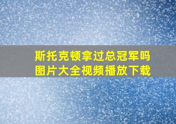 斯托克顿拿过总冠军吗图片大全视频播放下载