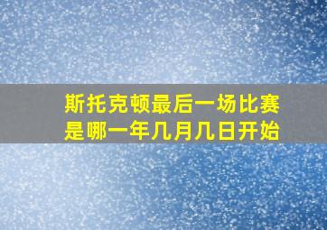 斯托克顿最后一场比赛是哪一年几月几日开始