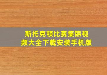 斯托克顿比赛集锦视频大全下载安装手机版