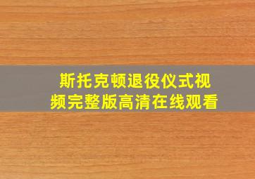 斯托克顿退役仪式视频完整版高清在线观看