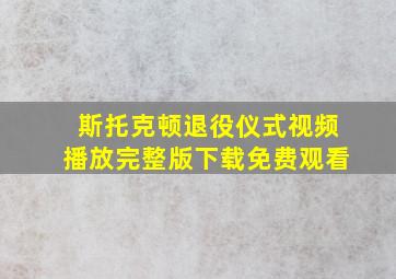 斯托克顿退役仪式视频播放完整版下载免费观看