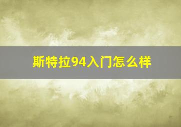 斯特拉94入门怎么样