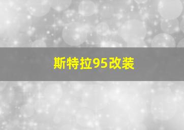 斯特拉95改装