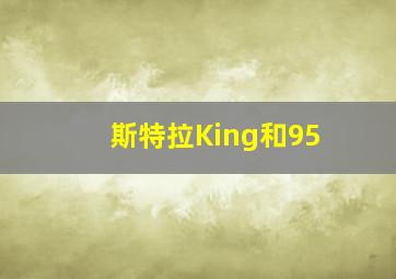 斯特拉King和95