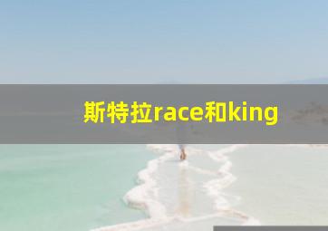 斯特拉race和king