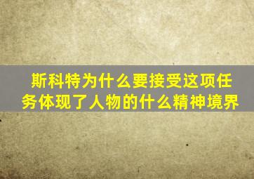 斯科特为什么要接受这项任务体现了人物的什么精神境界