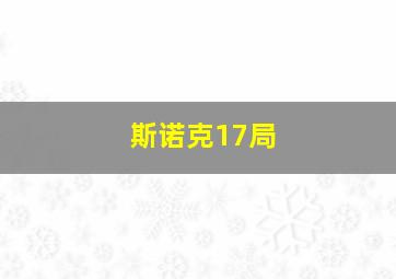 斯诺克17局