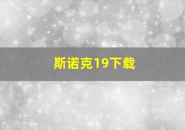 斯诺克19下载