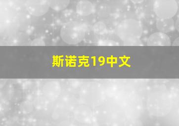 斯诺克19中文