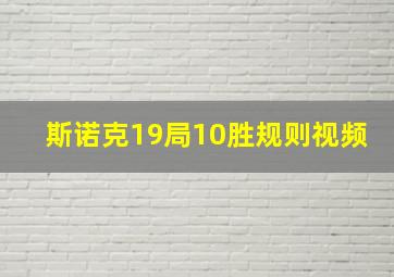 斯诺克19局10胜规则视频