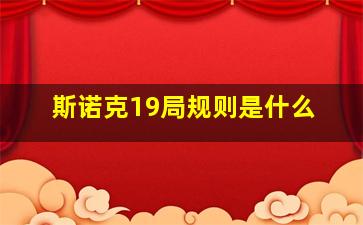 斯诺克19局规则是什么