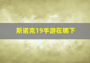 斯诺克19手游在哪下