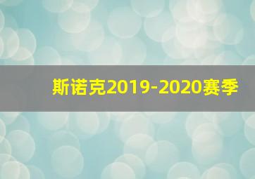 斯诺克2019-2020赛季