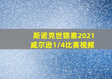 斯诺克世锦赛2021威尔逊1/4比赛视频