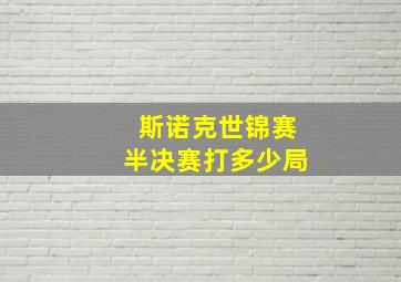 斯诺克世锦赛半决赛打多少局