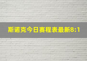 斯诺克今日赛程表最新8:1