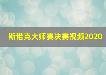 斯诺克大师赛决赛视频2020