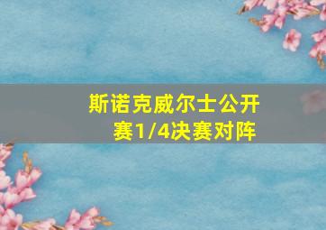 斯诺克威尔士公开赛1/4决赛对阵