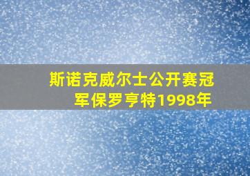 斯诺克威尔士公开赛冠军保罗亨特1998年