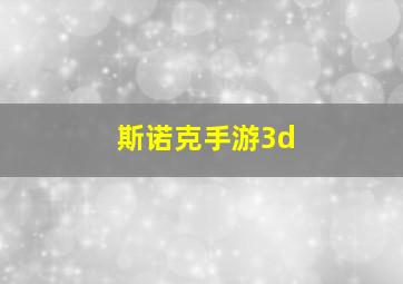 斯诺克手游3d