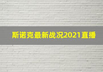 斯诺克最新战况2021直播