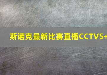 斯诺克最新比赛直播CCTV5+