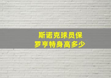 斯诺克球员保罗亨特身高多少