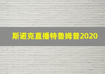 斯诺克直播特鲁姆普2020