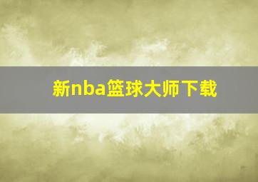 新nba篮球大师下载