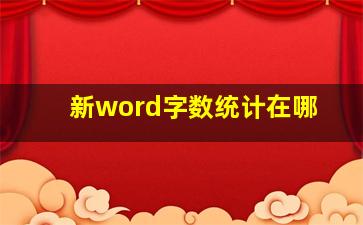 新word字数统计在哪