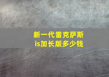 新一代雷克萨斯is加长版多少钱