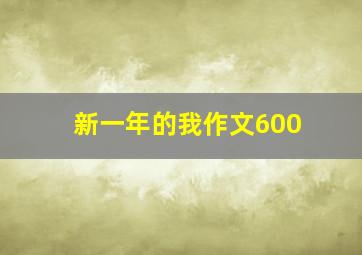 新一年的我作文600