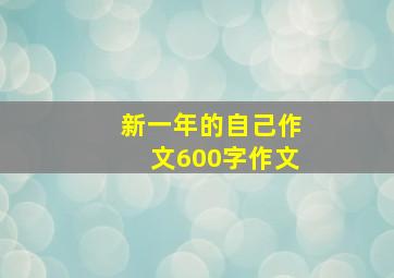 新一年的自己作文600字作文