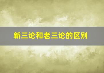 新三论和老三论的区别