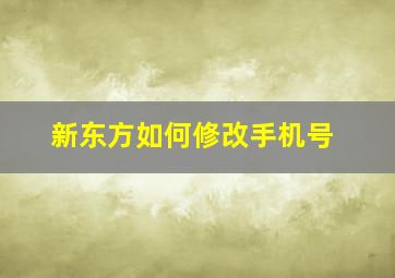 新东方如何修改手机号