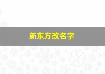 新东方改名字